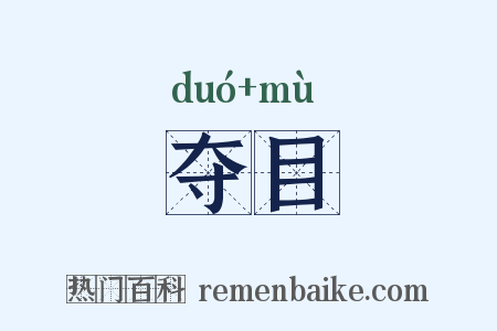 夺目是什么意思的图片